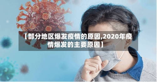 【部分地区爆发疫情的原因,2020年疫情爆发的主要原因】-第3张图片