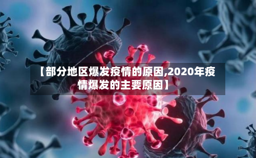 【部分地区爆发疫情的原因,2020年疫情爆发的主要原因】