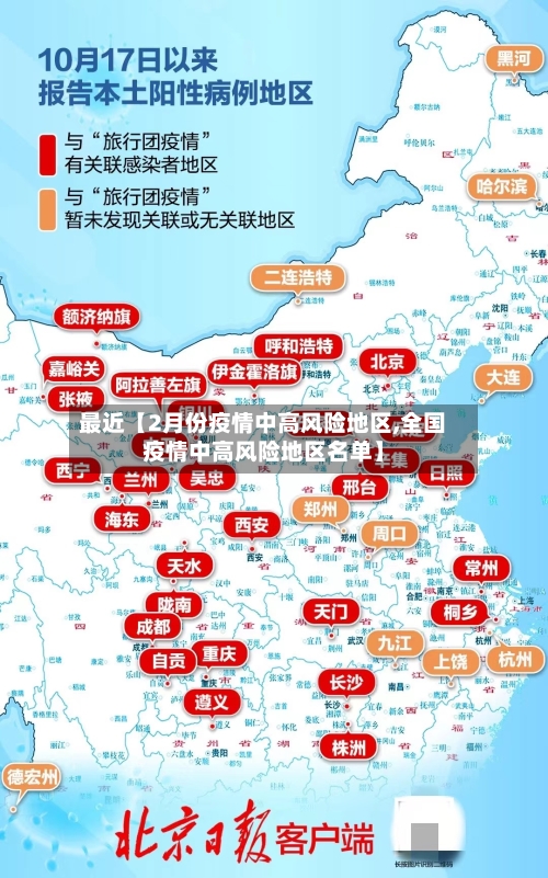 最近【2月份疫情中高风险地区,全国疫情中高风险地区名单】