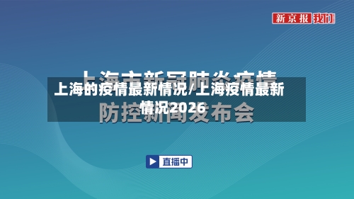 上海的疫情最新情况/上海疫情最新情况2026-第3张图片
