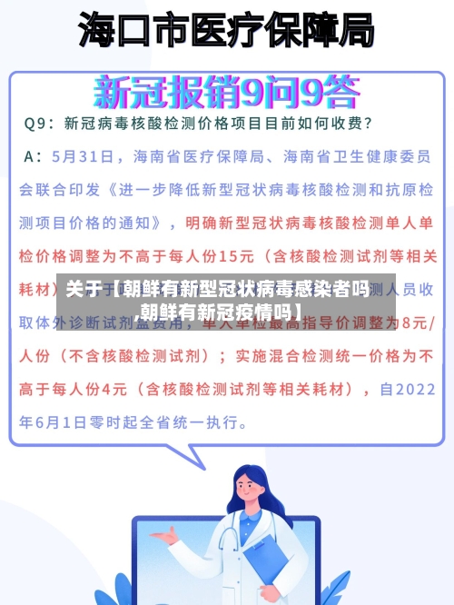 关于【朝鲜有新型冠状病毒感染者吗,朝鲜有新冠疫情吗】