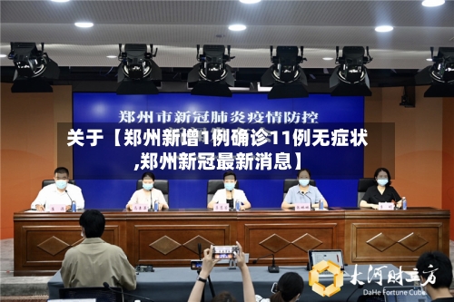 关于【郑州新增1例确诊11例无症状,郑州新冠最新消息】
