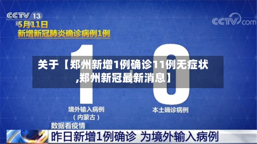 关于【郑州新增1例确诊11例无症状,郑州新冠最新消息】-第2张图片