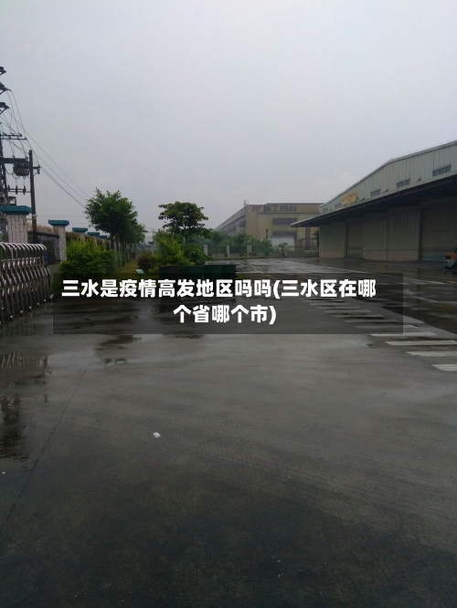 三水是疫情高发地区吗吗(三水区在哪个省哪个市)