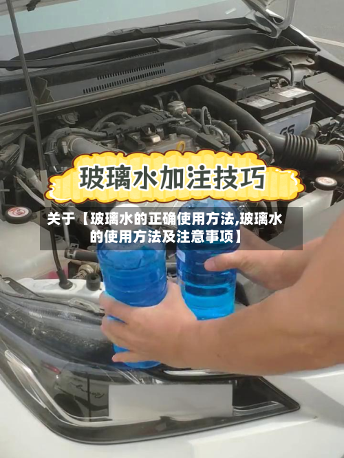 关于【玻璃水的正确使用方法,玻璃水的使用方法及注意事项】