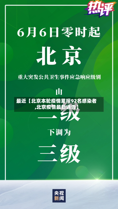 最近【北京本轮疫情累报92名感染者,北京疫情最新通告】-第3张图片