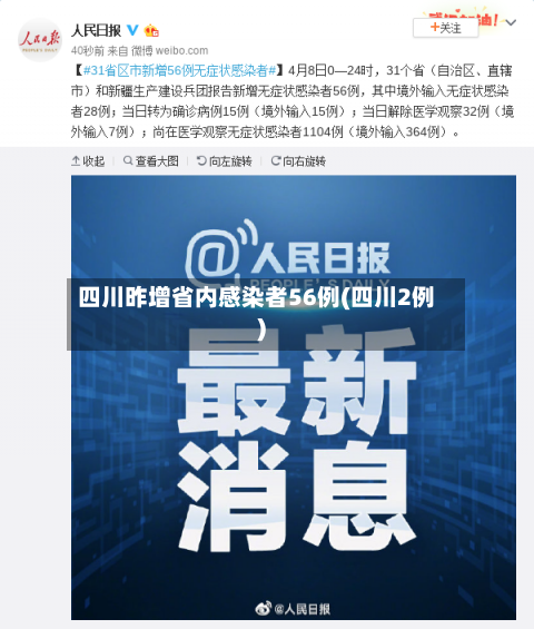 四川昨增省内感染者56例(四川2例)