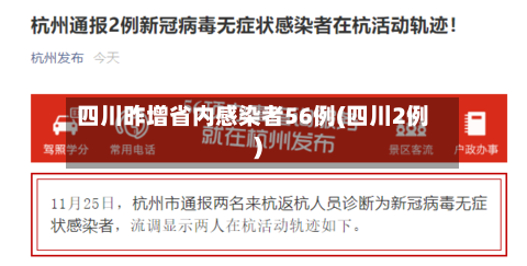 四川昨增省内感染者56例(四川2例)-第2张图片