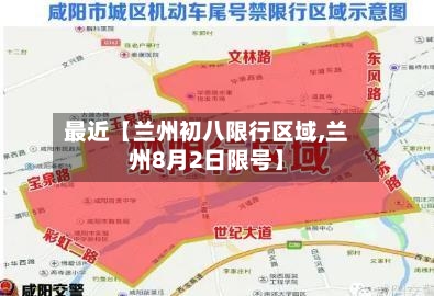 最近【兰州初八限行区域,兰州8月2日限号】-第2张图片