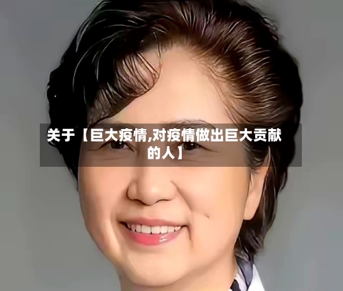 关于【巨大疫情,对疫情做出巨大贡献的人】
