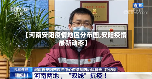 【河南安阳疫情地区分布图,安阳疫情最新动态】