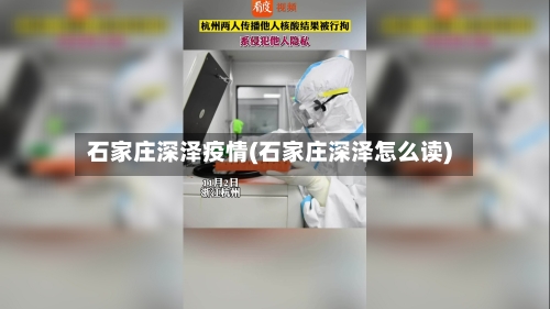 石家庄深泽疫情(石家庄深泽怎么读)