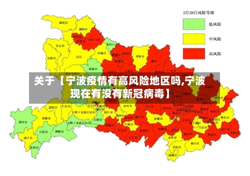 关于【宁波疫情有高风险地区吗,宁波现在有没有新冠病毒】-第3张图片