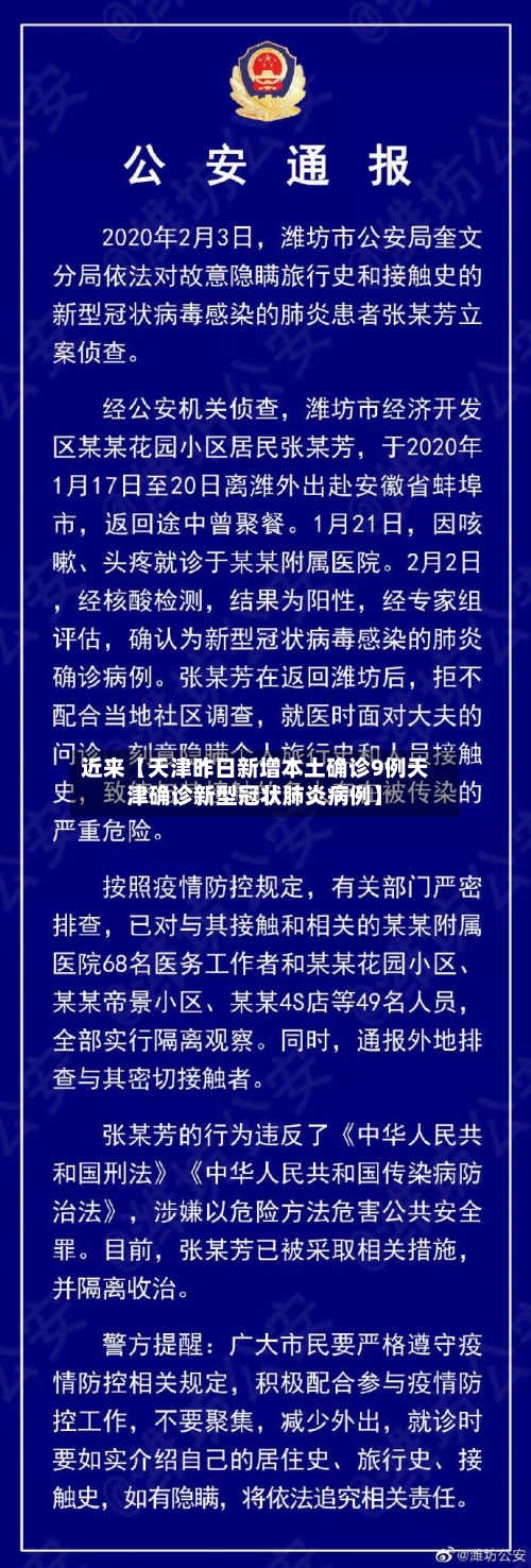近来【天津昨日新增本土确诊9例天津确诊新型冠状肺炎病例】-第2张图片