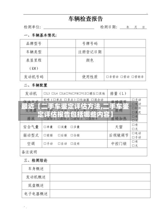最近【二手车鉴定评估方法,二手车鉴定评估报告包括哪些内容】-第3张图片