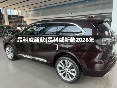 昂科威新款(昂科威新款2026年)