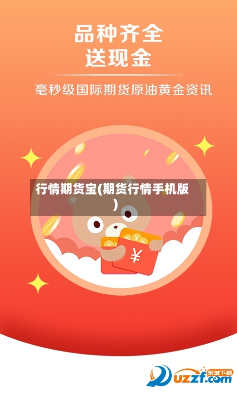 行情期货宝(期货行情手机版)