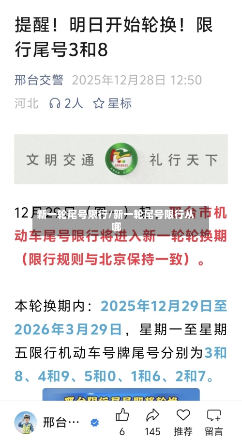新一轮尾号限行/新一轮尾号限行从哪-第3张图片