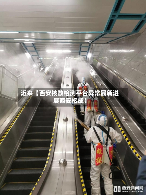 近来【西安核酸检测平台异常最新进展西安核成】