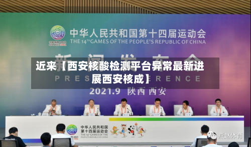 近来【西安核酸检测平台异常最新进展西安核成】-第2张图片