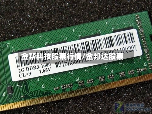金帮科技股票行情/金邦达股票-第2张图片