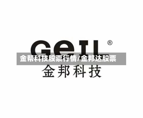 金帮科技股票行情/金邦达股票