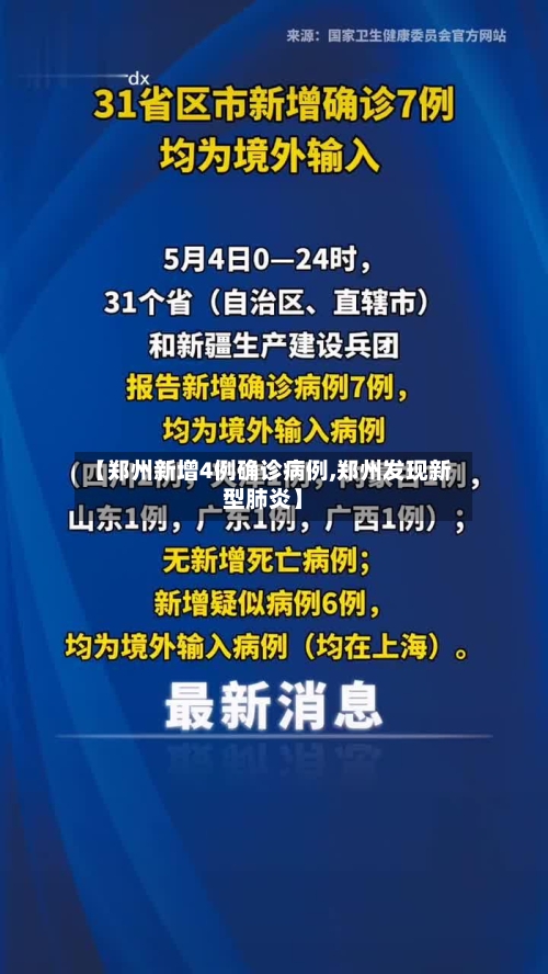 【郑州新增4例确诊病例,郑州发现新型肺炎】
