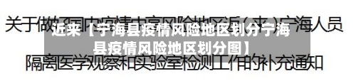 近来【宁海县疫情风险地区划分宁海县疫情风险地区划分图】