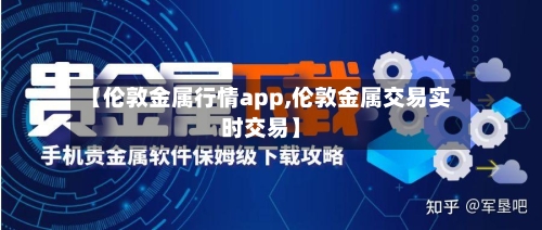 【伦敦金属行情app,伦敦金属交易实时交易】-第2张图片