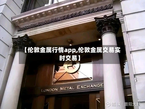 【伦敦金属行情app,伦敦金属交易实时交易】-第3张图片
