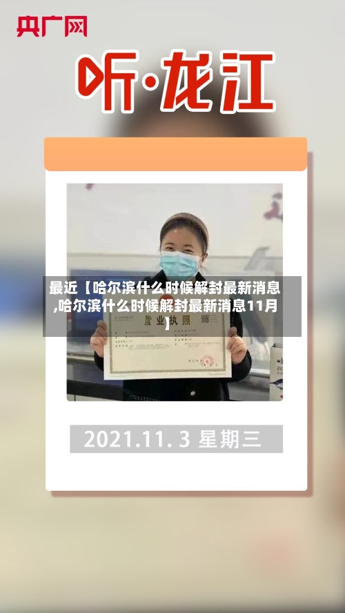 最近【哈尔滨什么时候解封最新消息,哈尔滨什么时候解封最新消息11月】-第3张图片