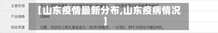 【山东疫情最新分布,山东疫病情况】