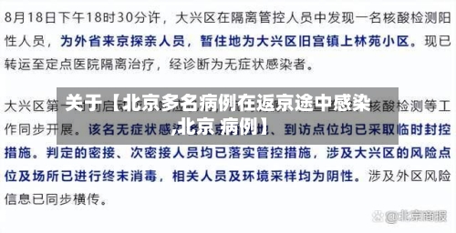 关于【北京多名病例在返京途中感染,北京 病例】