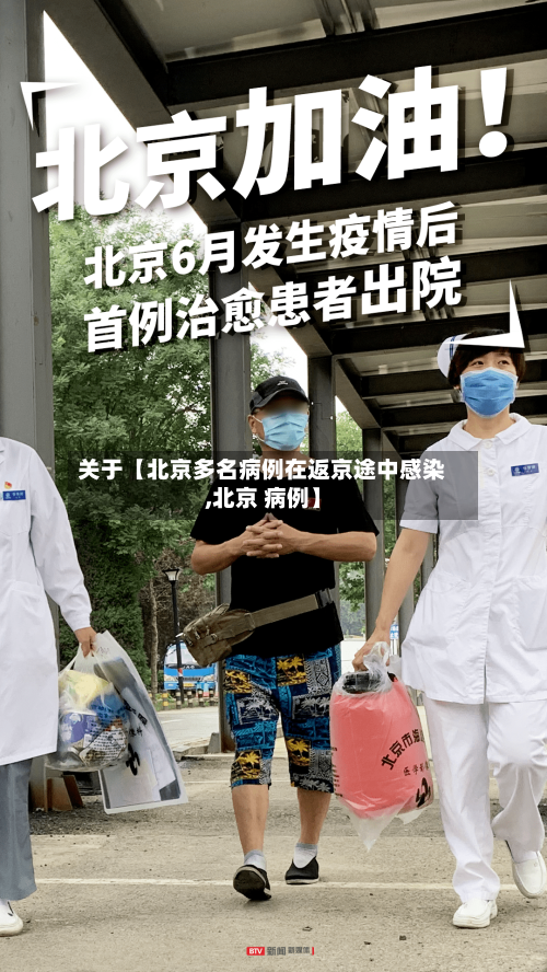 关于【北京多名病例在返京途中感染,北京 病例】-第3张图片