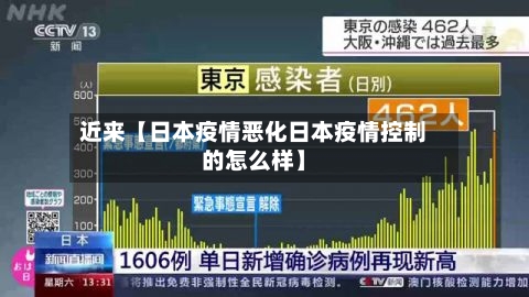 近来【日本疫情恶化日本疫情控制的怎么样】-第2张图片