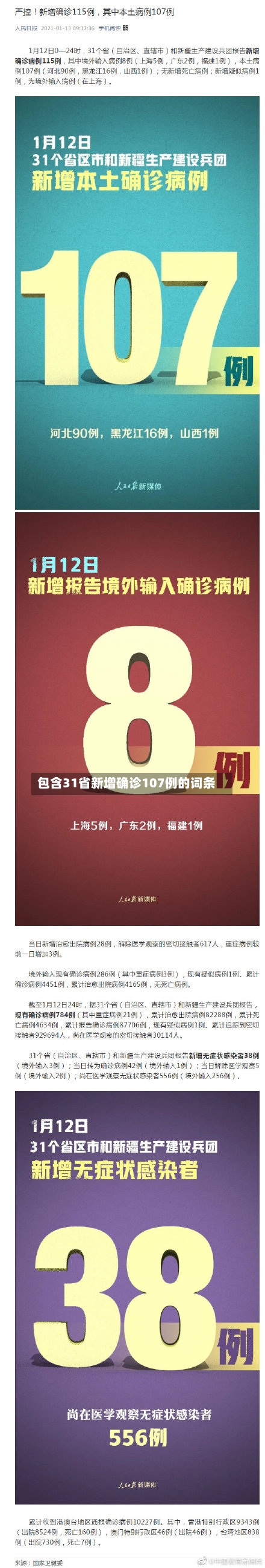 包含31省新增确诊107例的词条-第3张图片