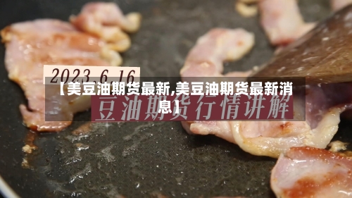 【美豆油期货最新,美豆油期货最新消息】-第2张图片