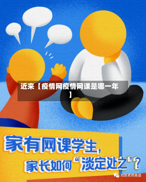 近来【疫情网疫情网课是哪一年】