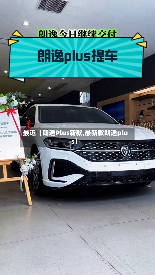 最近【朗逸Plus新款,最新款朗逸plus】