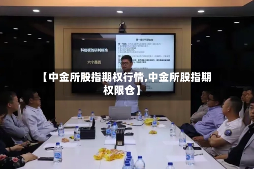 【中金所股指期权行情,中金所股指期权限仓】