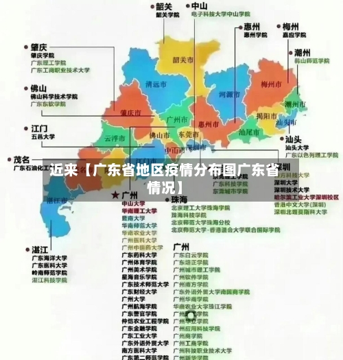 近来【广东省地区疫情分布图广东省情况】