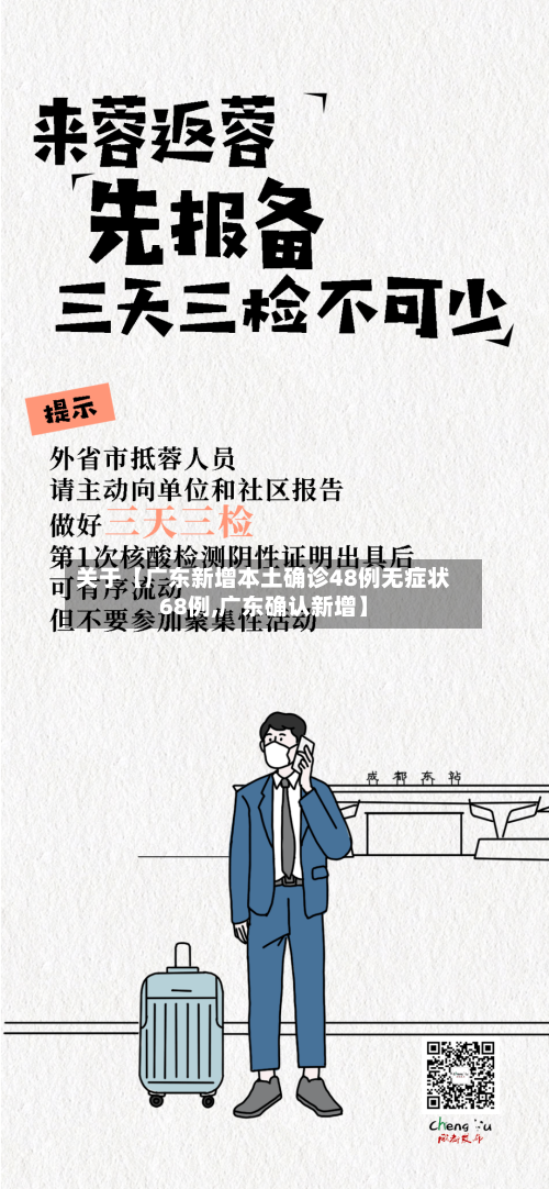 关于【广东新增本土确诊48例无症状68例,广东确认新增】-第2张图片