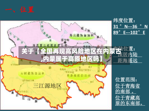 关于【全国再现高风险地区在内蒙古,内蒙属于高原地区吗】-第3张图片