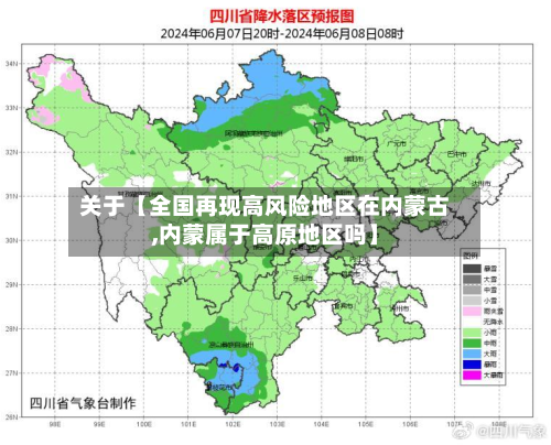 关于【全国再现高风险地区在内蒙古,内蒙属于高原地区吗】-第2张图片
