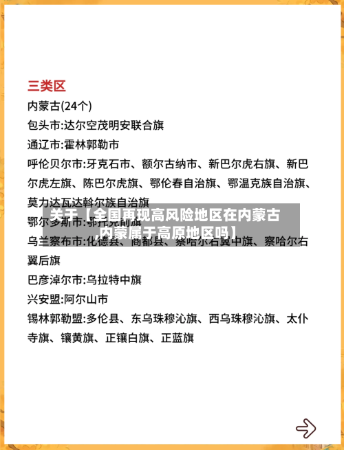 关于【全国再现高风险地区在内蒙古,内蒙属于高原地区吗】