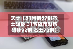 关于【31省增57例本土确诊,31省区市新增确诊92例 本土73例】