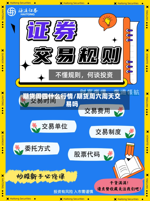 期货周四什么行情/期货周六周天交易吗-第3张图片