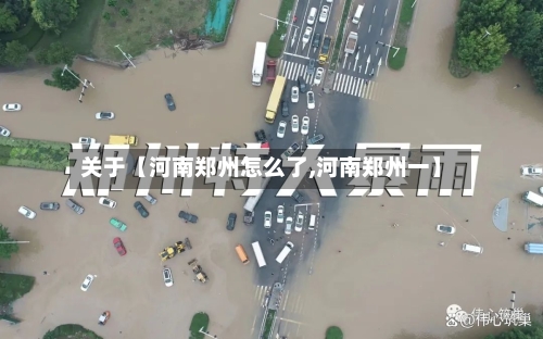 关于【河南郑州怎么了,河南郑州一】