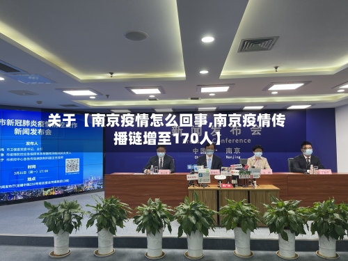 关于【南京疫情怎么回事,南京疫情传播链增至170人】