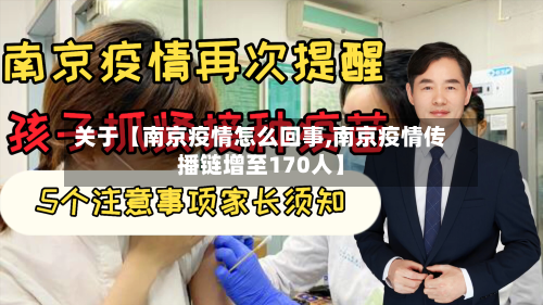 关于【南京疫情怎么回事,南京疫情传播链增至170人】-第2张图片